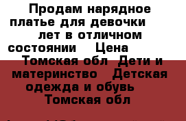 Продам нарядное платье для девочки 8-10 лет в отличном состоянии  › Цена ­ 1 500 - Томская обл. Дети и материнство » Детская одежда и обувь   . Томская обл.